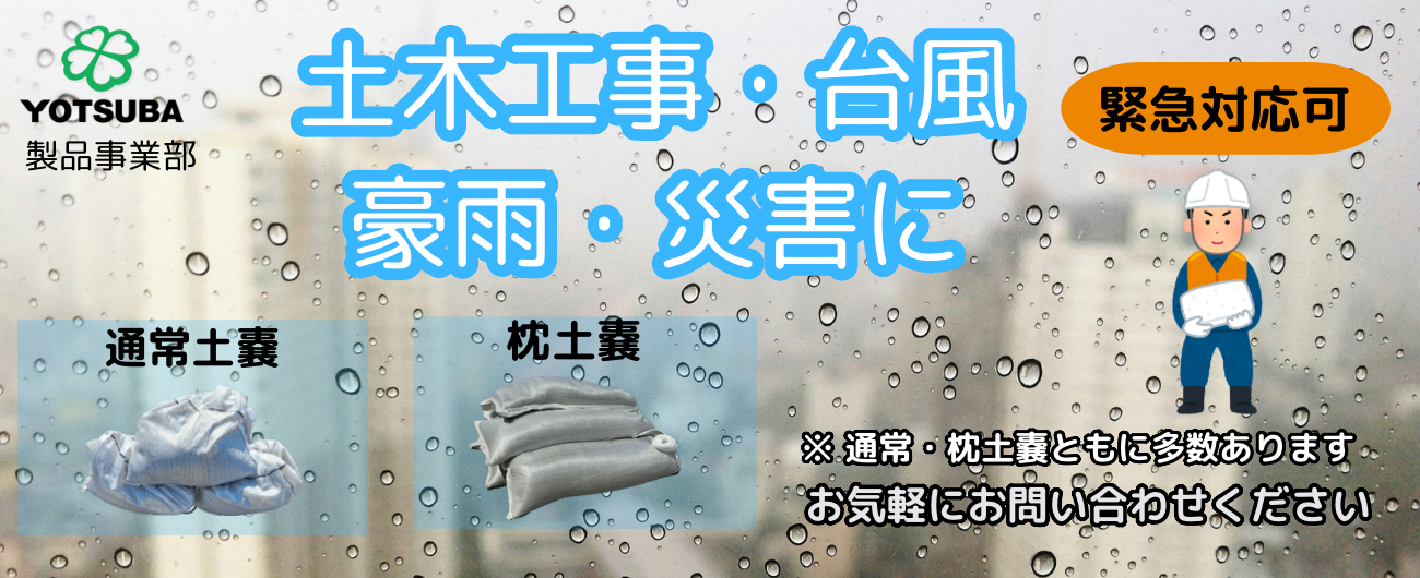 土木工事・台風・豪雨・災害に